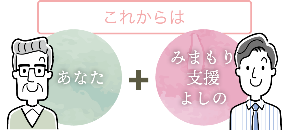 これからは！あなた＋みまもり支援よしの